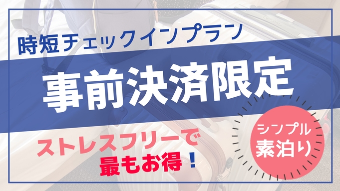 〈無料朝食付〉◆事前決済限定プラン◆時短チェックインで一番お得◇コンビニ１分◇広々お部屋◆前橋中心地